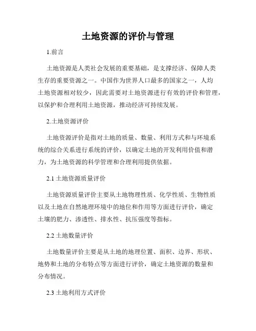 土地资源的评价与管理