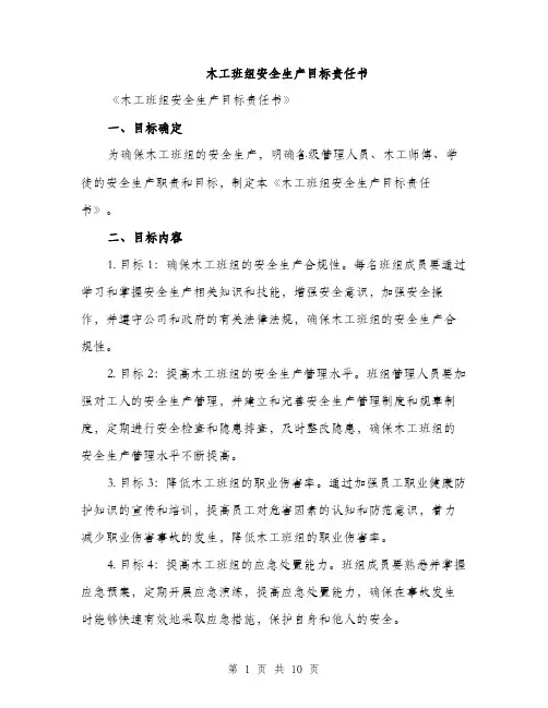 木工班组安全生产目标责任书（三篇）