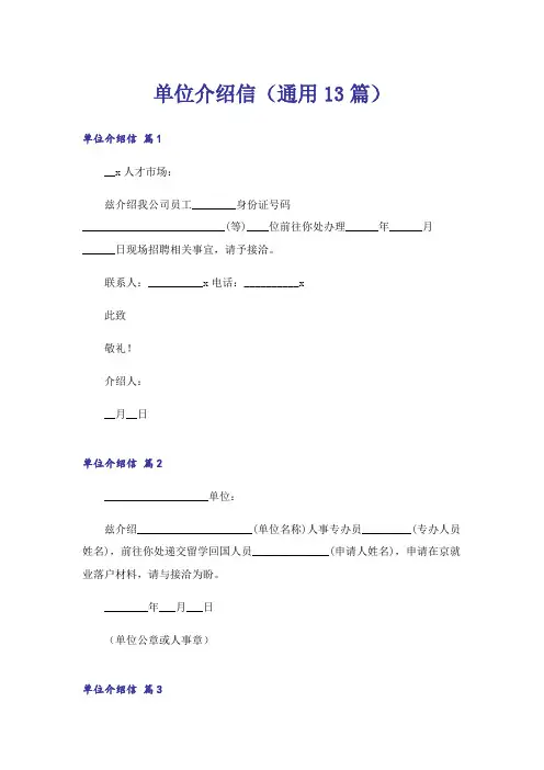 单位介绍信(通用13篇)