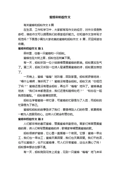 有关蜜蜂和蚂蚁作文8篇