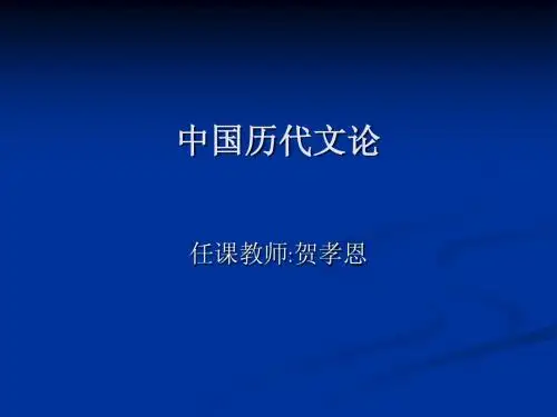 中国历代文论