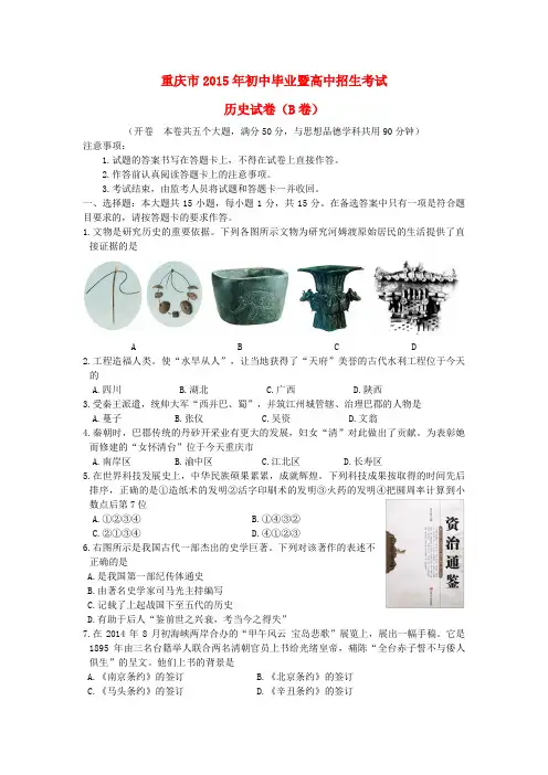 重庆市2015年中考历史真题试题(B卷,含答案)