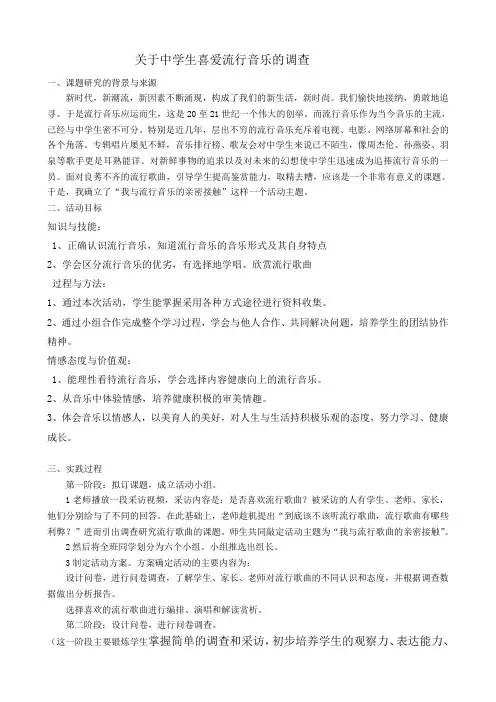 关于中学生喜爱流行音乐的调查报告