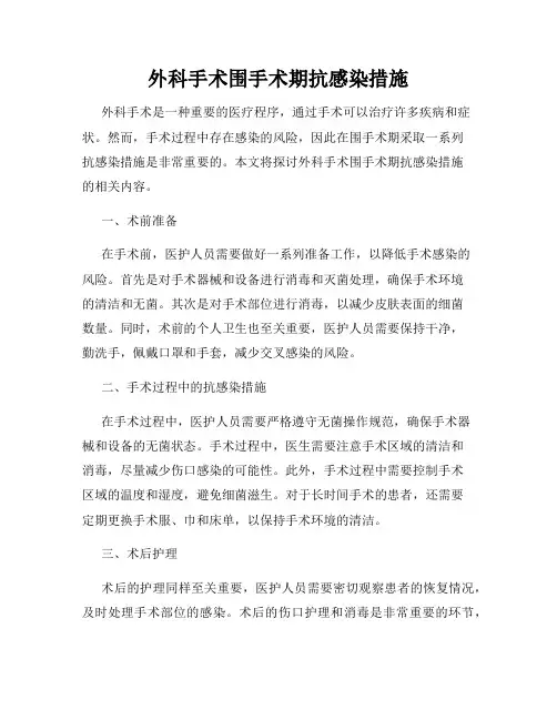 外科手术围手术期抗感染措施