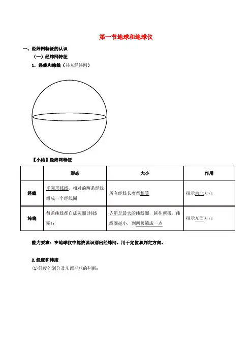 2020届高考地理一轮复习专题1.1地球与地球仪教案(含解析)