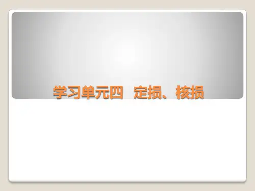 学习单元四  定损核损