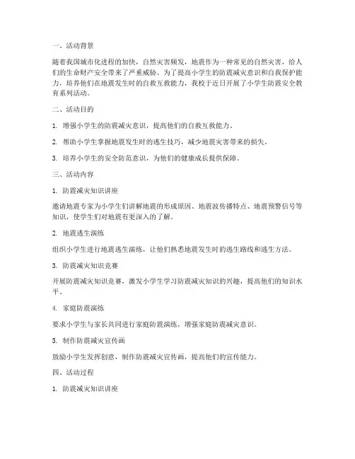 小学生防震安全教育记录