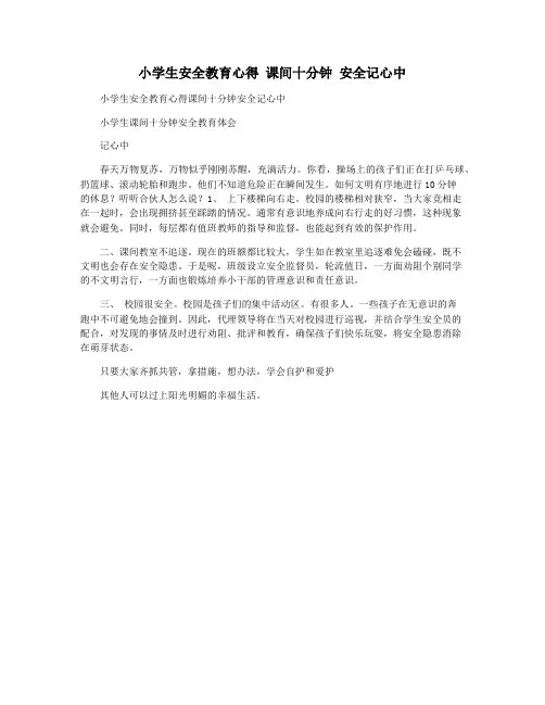 小学生安全教育心得 课间十分钟 安全记心中