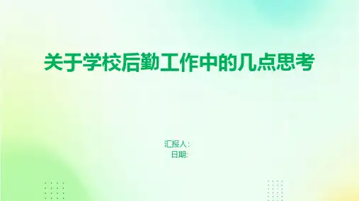 关于学校后勤工作中的几点思考