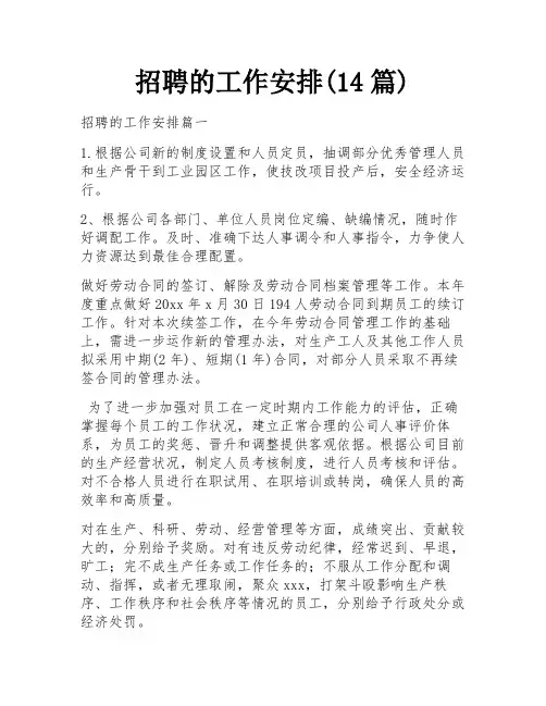 招聘的工作安排(14篇)