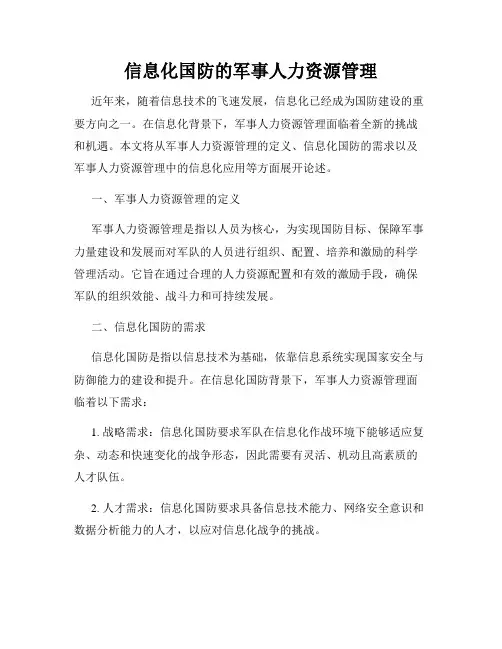 信息化国防的军事人力资源管理