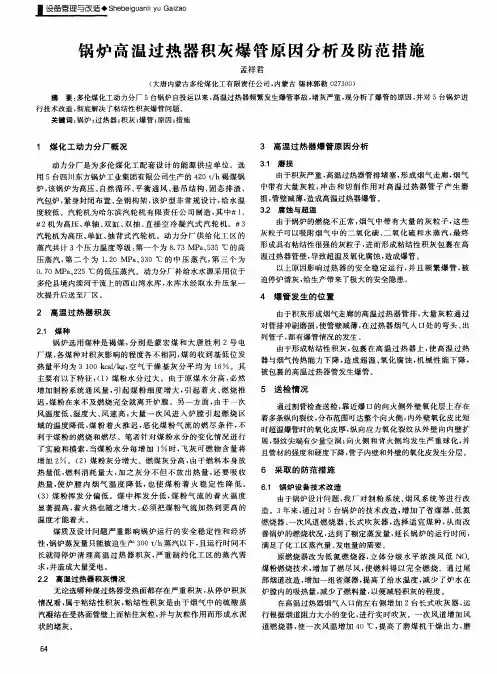 锅炉高温过热器积灰爆管原因分析及防范措施