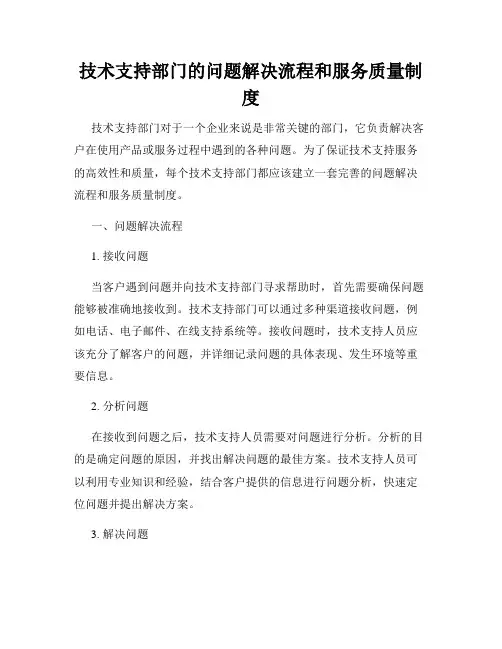 技术支持部门的问题解决流程和服务质量制度
