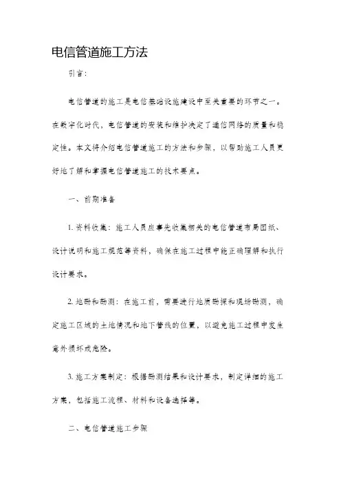 电信管道施工方法