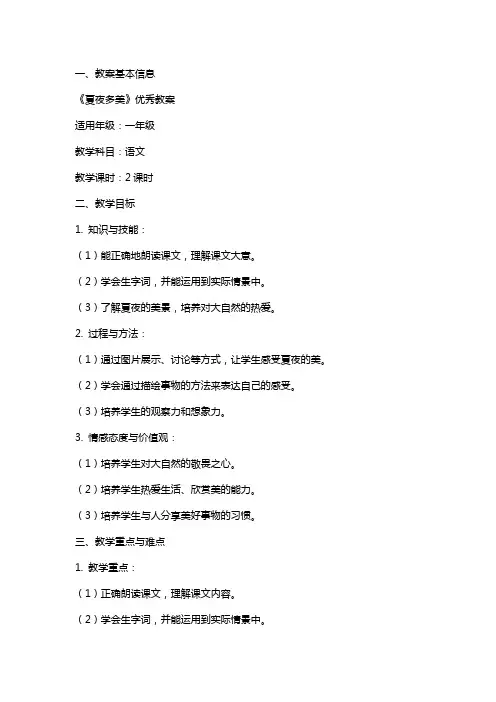 《夏夜多美》的教案