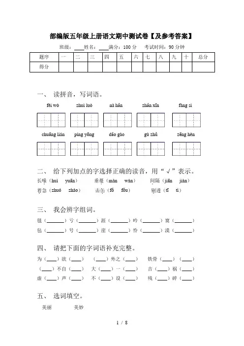 部编版五年级上册语文期中测试卷【及参考答案】