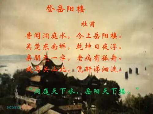《岳阳楼记》赏析课件