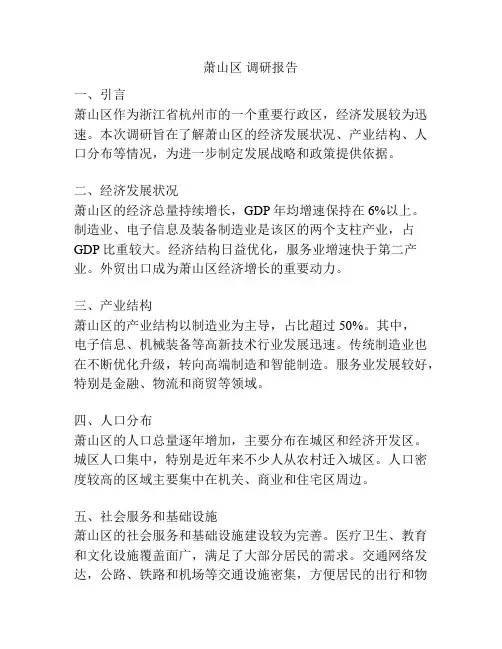 萧山区 调研报告