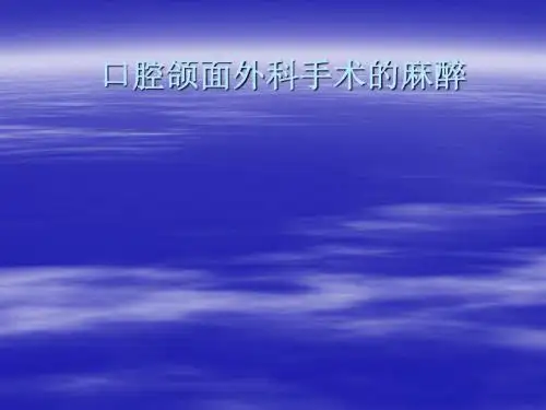 口腔颌面外科手术的ppt课件