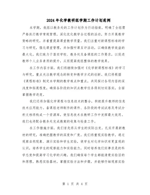2024年化学教研组学期工作计划范例（三篇）