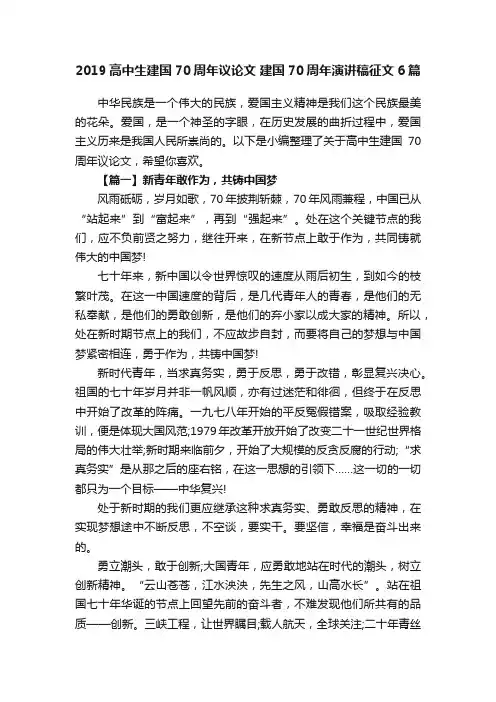 2019高中生建国70周年议论文建国70周年演讲稿征文6篇