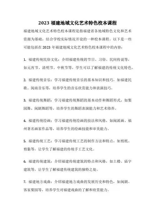2023福建地域文化艺术特色校本课程