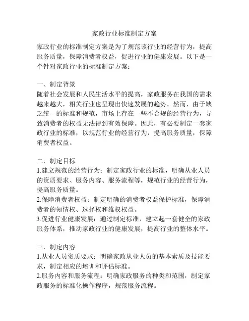 家政行业标准制定方案