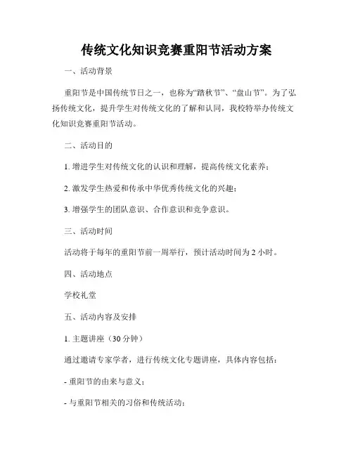 传统文化知识竞赛重阳节活动方案
