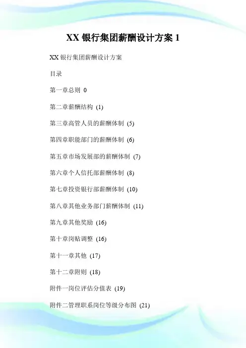 银行集团薪酬设计方案.doc