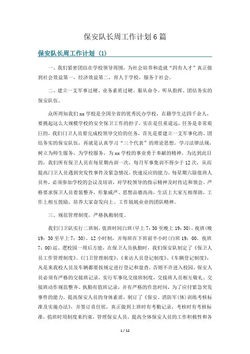 保安队长周工作计划6篇