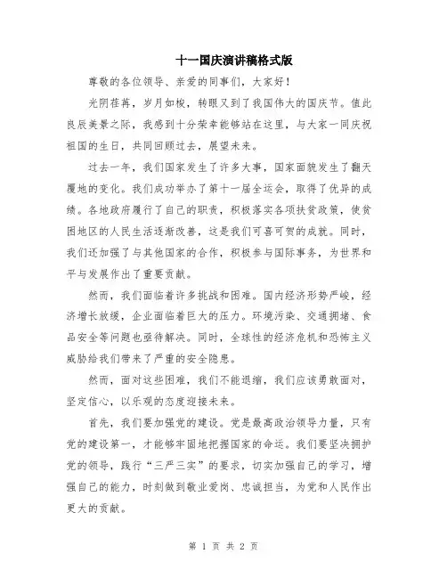 十一国庆演讲稿格式版
