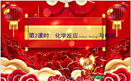 高中化学 第六章 化学反应与能量 6.1.2 化学反应与电能课件 第二册高一第二册化学课件