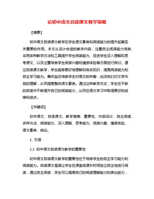 论初中语文自读课文教学策略