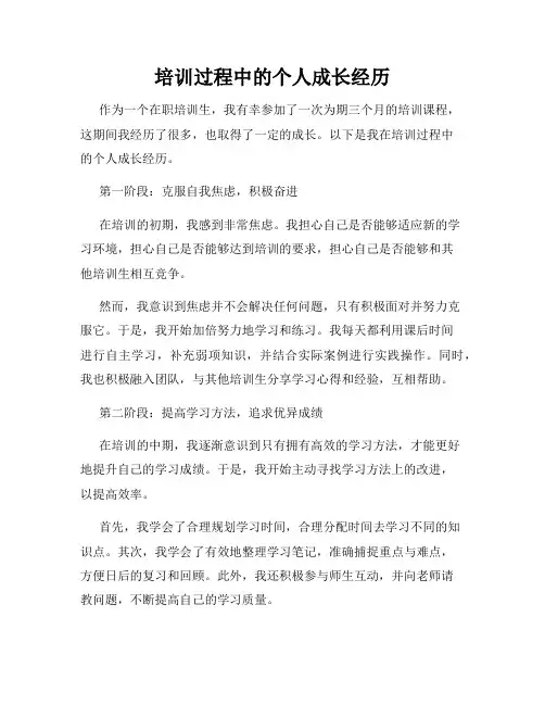 培训过程中的个人成长经历