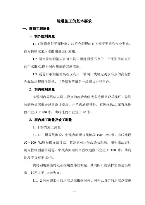 隧道施工的基本要求
