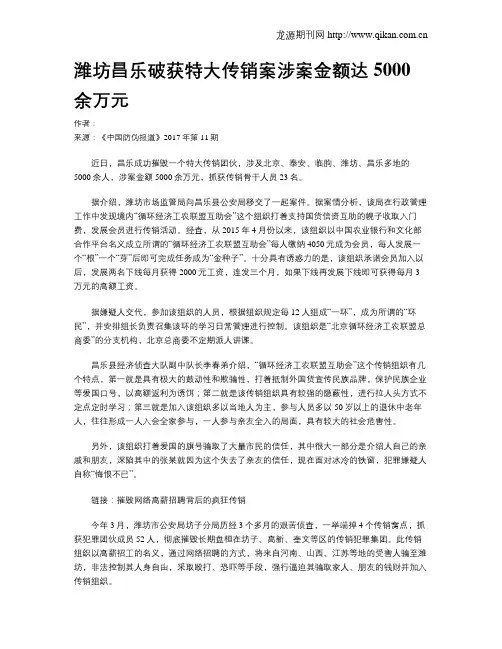 潍坊昌乐破获特大传销案涉案金额达5000余万元