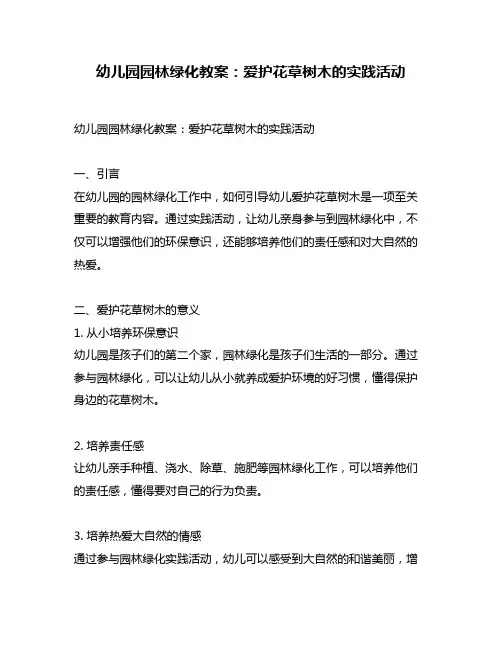 幼儿园园林绿化教案：爱护花草树木的实践活动