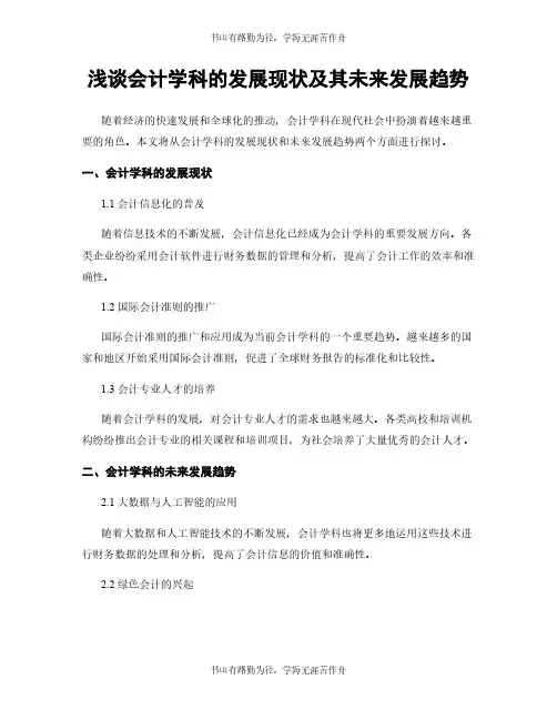 浅谈会计学科的发展现状及其未来发展趋势