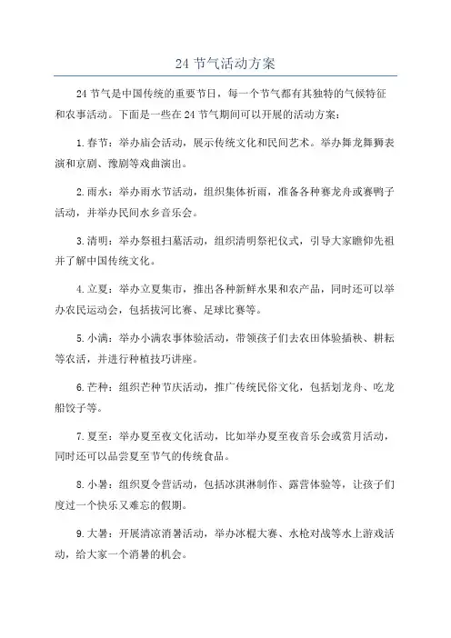24节气活动方案