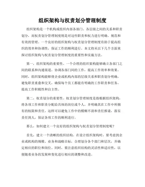 组织架构与权责划分管理制度