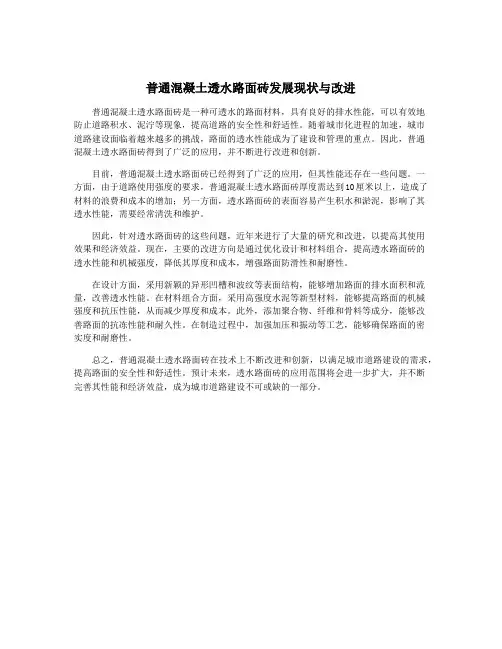 普通混凝土透水路面砖发展现状与改进