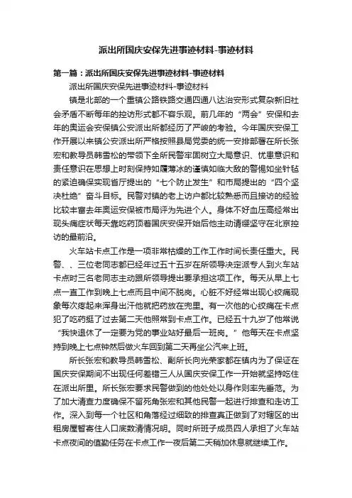 派出所国庆安保先进事迹材料-事迹材料