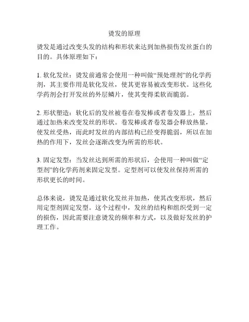 烫发的原理