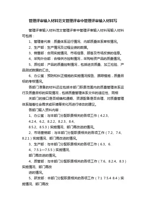 管理评审输入材料范文管理评审中管理评审输入材料写