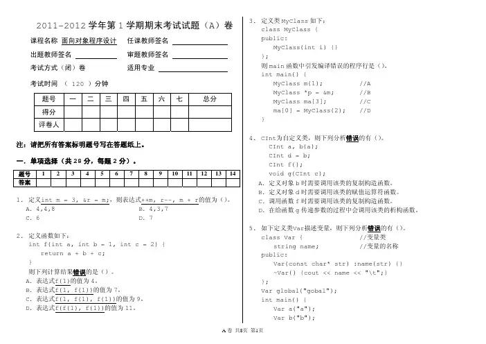 2011年_2010级_面向对象程序设计_考试试题_A