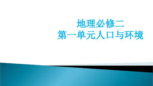 《人口与环境》单元复习课件