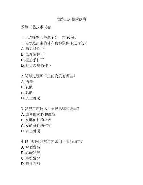 发酵工艺技术试卷
