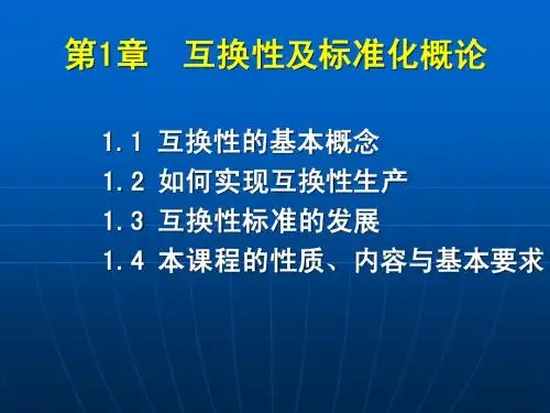 CH1互换性及标准化概论