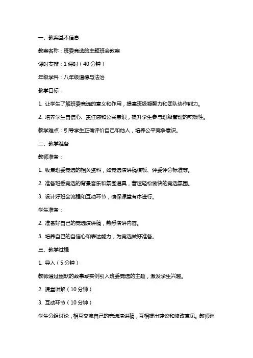 班委竞选的主题班会教案