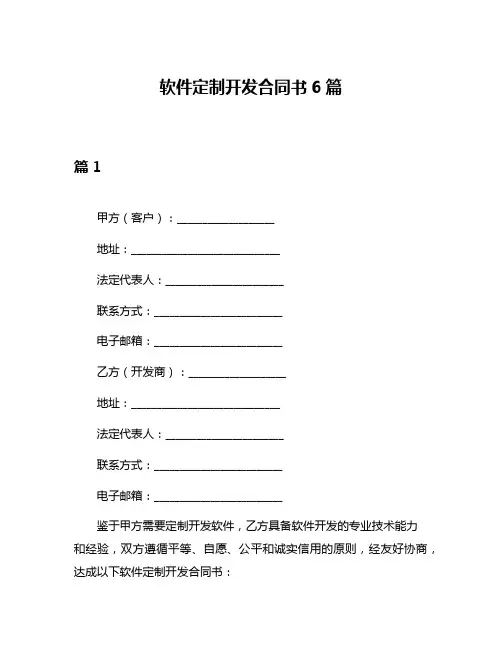 软件定制开发合同书6篇